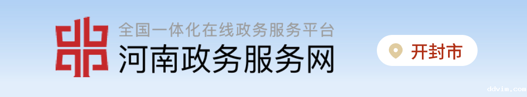 河南政务服务网